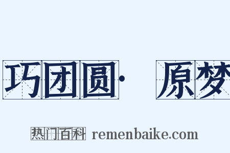 巧团圆·原梦是什么意思的图片